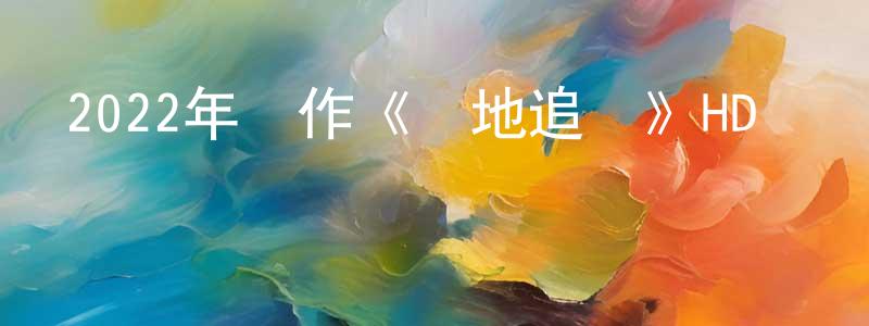 陳愛民的網絡影視資源,2022年動作《極地追擊》HD國語中字迅雷下載_深夜電影